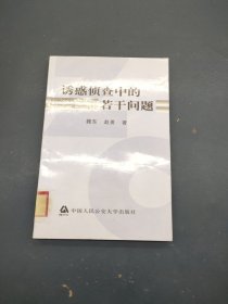 诱惑侦查中的若干问题