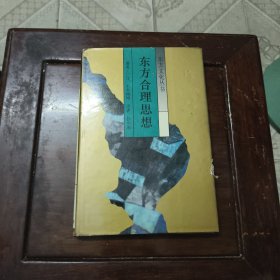 东方合理思想