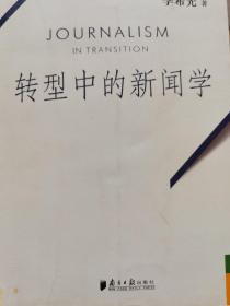 转型中的新闻学