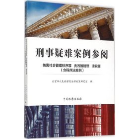 刑事疑难案例参阅 妨害社会管理秩序罪 贪污贿赂罪 渎职罪