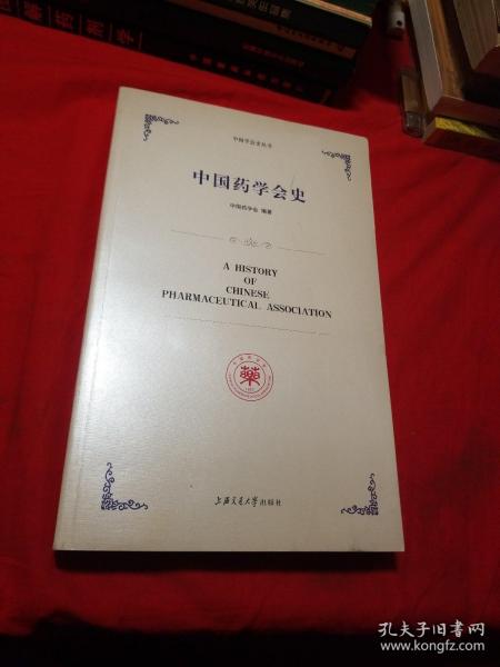 中国药学会史