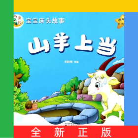 山羊上當(dāng)誰是偷雞賊(典藏版)/寶寶床頭故事兩面書