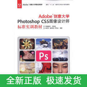 Adobe創(chuàng)意大學(xué)Photoshop CS5圖像設(shè)計(jì)師標(biāo)準(zhǔn)實(shí)訓(xùn)教材