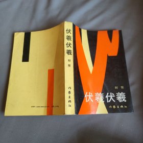 伏羲伏羲 刘恒 著 作家出版社 正版现货 实物拍照