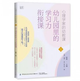 心理学家的幼教课Ⅱ：幼儿园里的学习力衔接课