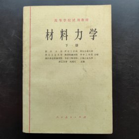 高等学校试用教材 材料力学 下册