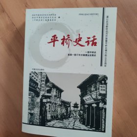 平桥史话