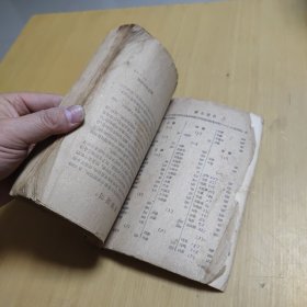 中药学概论 高等医药院校试用教材 1959年版