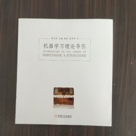 机器学习理论导引周志华老师新作限量签章版