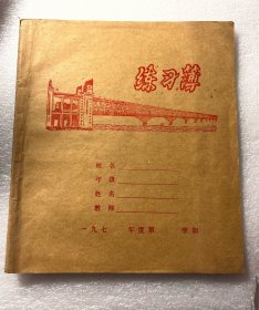 南京长江大桥封面练习本