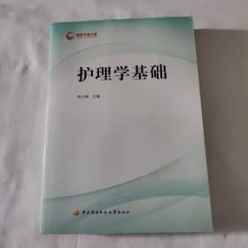 护理学基础