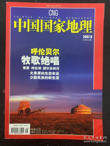 中国国家地理 2007年 第9期总第563期 呼伦贝尔牧歌绝唱 杂志