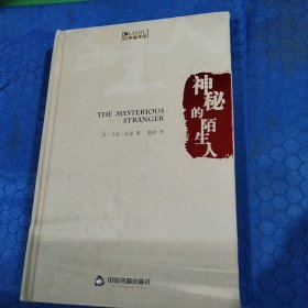 经典编译馆：神秘的陌生人