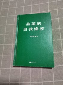 韭菜的自我修养