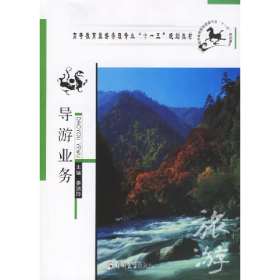 導(dǎo)游業(yè)務(wù)9787811062809