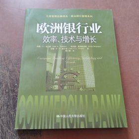 欧洲银行业 效率技术与增长