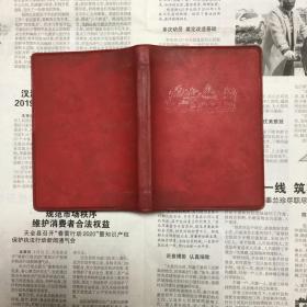 五六十七年代老笔记本：韶山。64开。