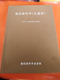 我们爱科学(儿童版)2021合订本