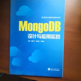 MONGODB设计与应用实践