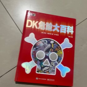 DK危险大百科（修订版）（精装）