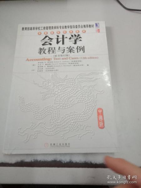 华章国际经典教材：会计学教程与案例（原书第12版）（中国版）