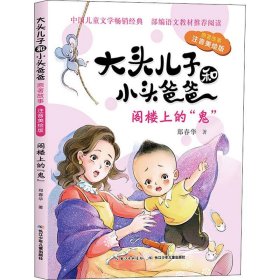 正版 " 大头儿子和小头爸爸·原著故事注 音美绘版"?大头儿子和小头爸爸 原著故事 阁楼上的"鬼" 注音美绘版 郑春华 9787556085965