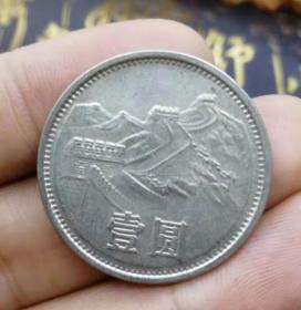 1986年1元长城币 第三套钱币 一元硬币长城币86年  长城币