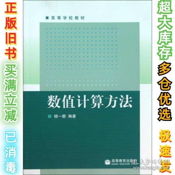 数值计算方法(高等学校教材)杨一都9787040233544高等教育2008-04-01