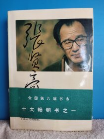 张贤亮中短篇精选 戴原书腰封 全国第六届书市十大畅销书之一