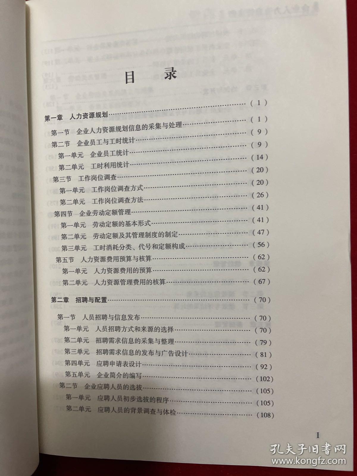 企业人力资源管理师四级第四版国家职业资格培训教程 /中国就业培训技术指导中心 9787516741702