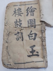 绘图白玉楼鼓词卷上共七回一册全