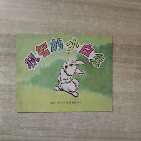 机智的小白兔（连环画）