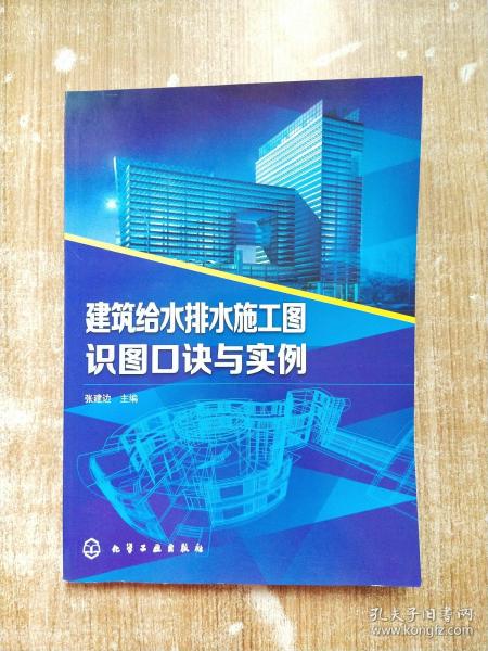 建筑给水排水施工图识图口诀与实例【库存书】