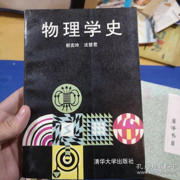 物理学史