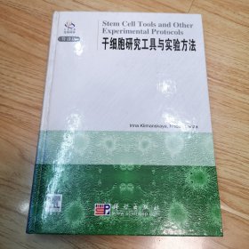 干细胞研究工具与实验方法（一版一印）