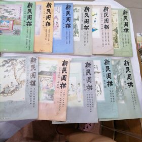 新民围棋2002年（1-12）缺7（11册合售）