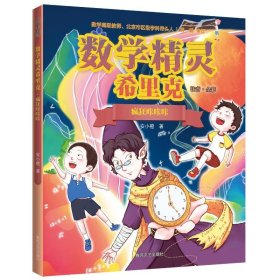 正版 疯狂咔咔咔(注音全彩)数学精灵希里克 安小橙 著 9787531363255