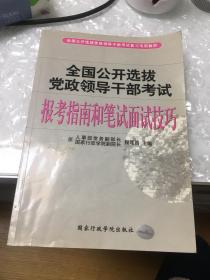 全国公开选拔党政领导干部考试报考指南和笔试面试技巧（修订版）