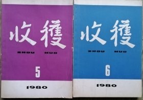 《收获》1980年第5，6期2册合售( 李克异长篇《历史的廻声》续完 ，王安忆短篇《新来的教练》叶辛长篇《蹉跎岁月》连载全等)