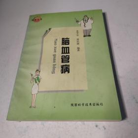 脑血管病——保健丛书