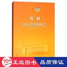 图解2018全国两会（视频书）