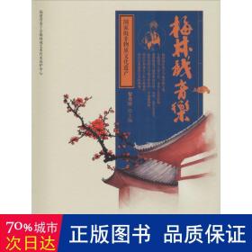 梅林戏音乐 戏剧、舞蹈 黎秀珍