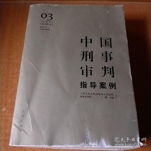 中国刑事审判指导案例3（增订第3版 破坏社会主义市场经济秩序罪）