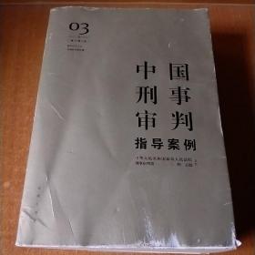 中国刑事审判指导案例3（增订第3版 破坏社会主义市场经济秩序罪）