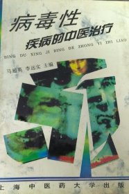 病毒性疾病的中醫(yī)治療