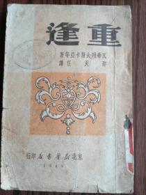 民国旧书，重逢（民3）1949年9月，东北新华书店印行，邵天任译