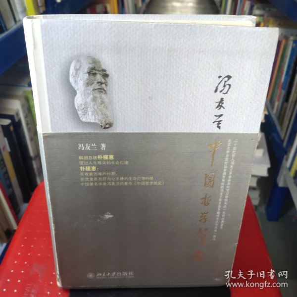 中国哲学简史