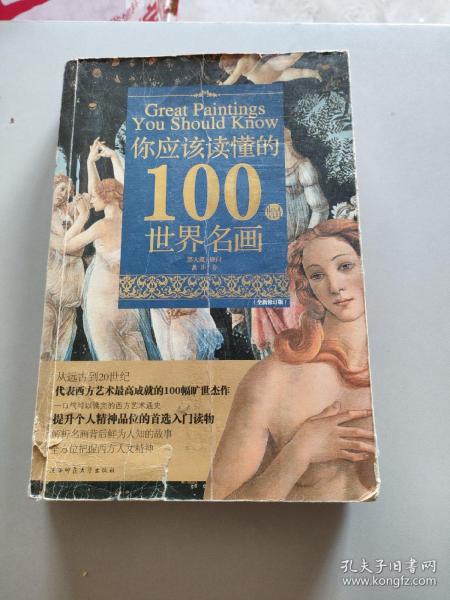 你应该读懂的100幅世界名画