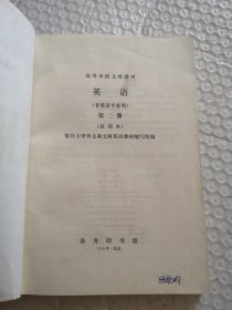 高等学校文科教材：英语 1-4册全（非英语专业用）试用本，有笔迹