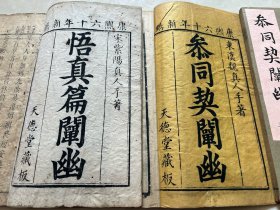 清 康熙六十年 天德堂刊本 《參同契闡幽七卷悟真篇闡幽三卷附悟真篇正文一卷雜著一卷拾遺一卷》一函八册全 此书鲜见市面流传 公藏多见乾隆以后版本 此版本极为少见 道家内外丹修炼  国学大师 南怀谨称此书为 “丹道第一流的注解”